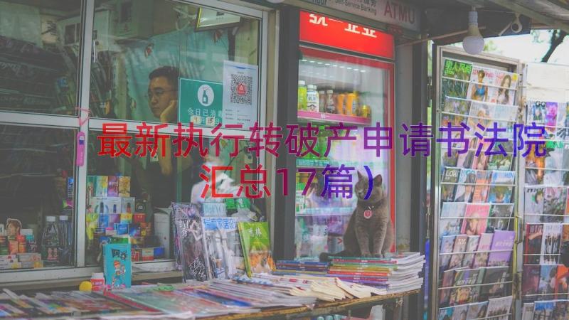 最新执行转破产申请书法院（汇总17篇）