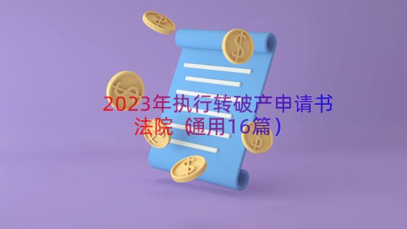 2023年执行转破产申请书法院（通用16篇）