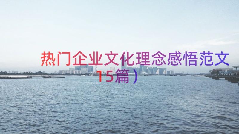 热门企业文化理念感悟范文（15篇）