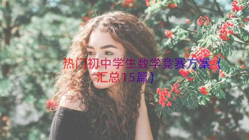 热门初中学生数学竞赛方案（汇总15篇）