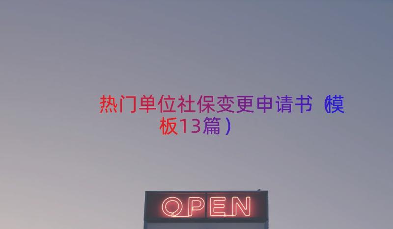 热门单位社保变更申请书（模板13篇）