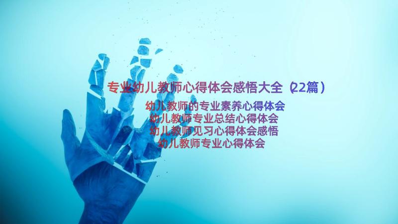 专业幼儿教师心得体会感悟大全（22篇）