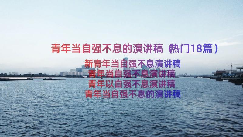 青年当自强不息的演讲稿（热门18篇）