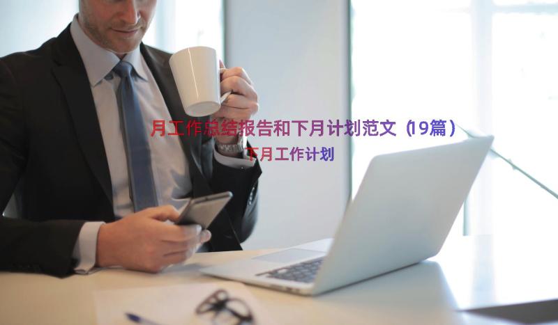 月工作总结报告和下月计划范文（19篇）