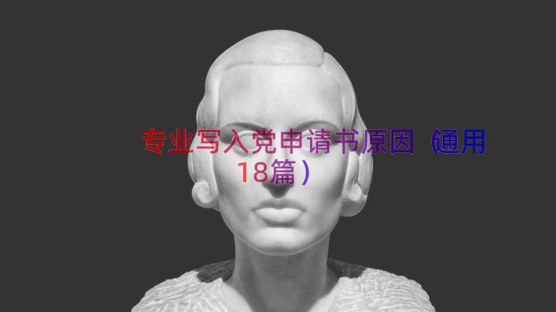 专业写入党申请书原因（通用18篇）