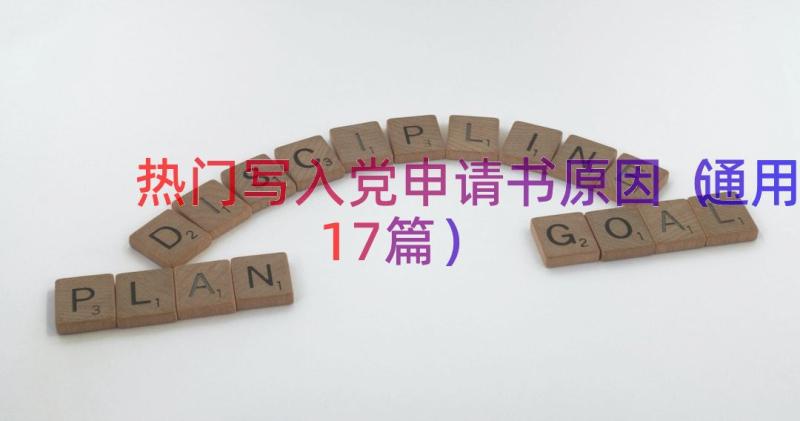 热门写入党申请书原因（通用17篇）