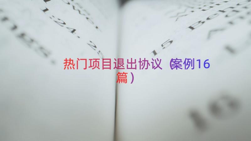 热门项目退出协议（案例16篇）