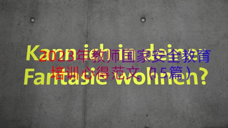 2023年教师国家安全教育培训心得范文（15篇）