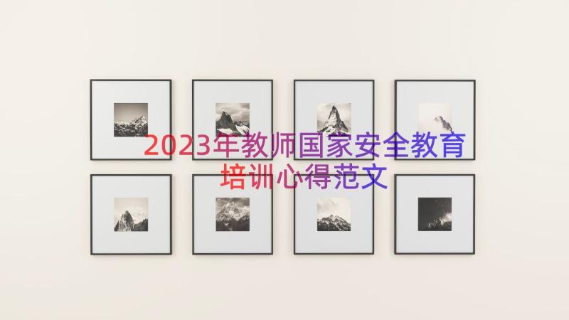 2023年教师国家安全教育培训心得范文（16篇）