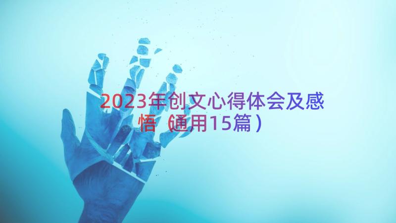 2023年创文心得体会及感悟（通用15篇）