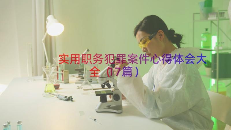 实用职务犯罪案件心得体会大全（17篇）