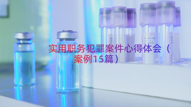 实用职务犯罪案件心得体会（案例15篇）