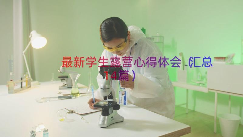 最新学生露营心得体会（汇总14篇）