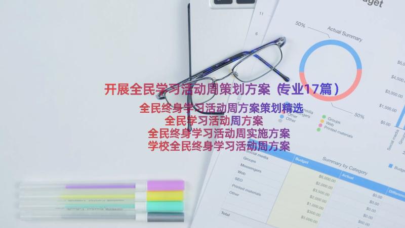 开展全民学习活动周策划方案（专业17篇）