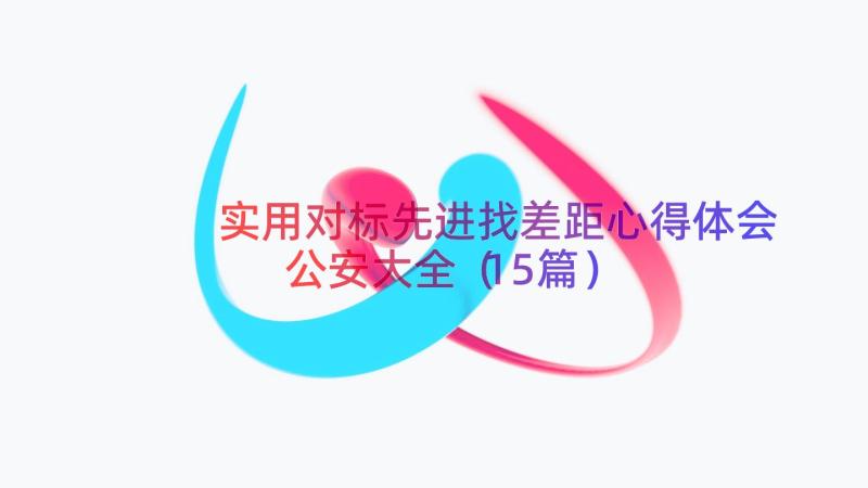 实用对标先进找差距心得体会公安大全（15篇）