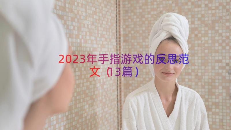 2023年手指游戏的反思范文（13篇）