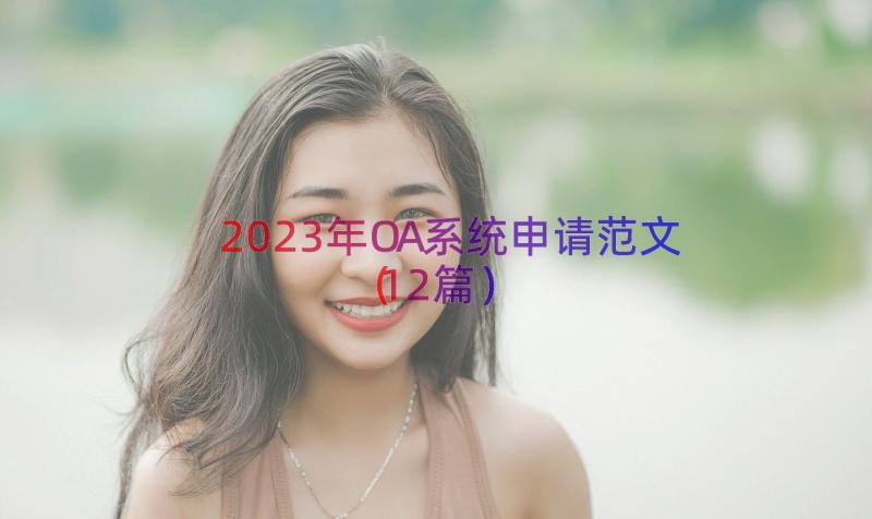 2023年OA系统申请范文（12篇）