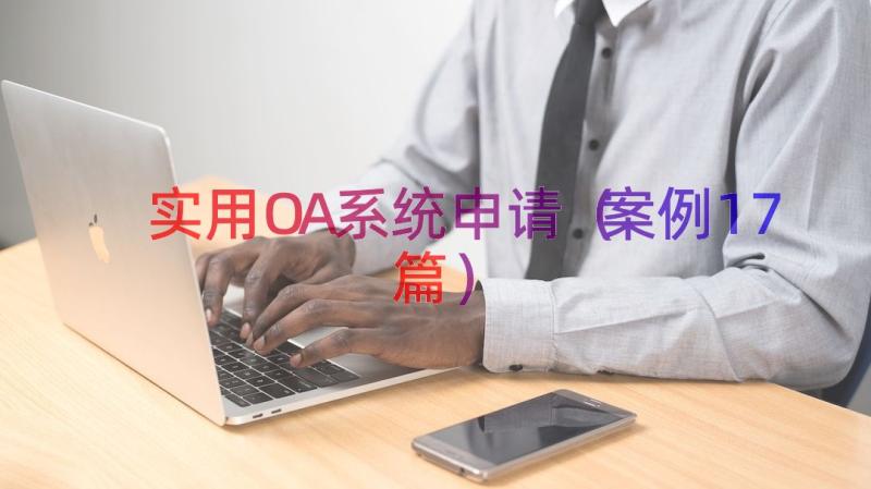 实用OA系统申请（案例17篇）