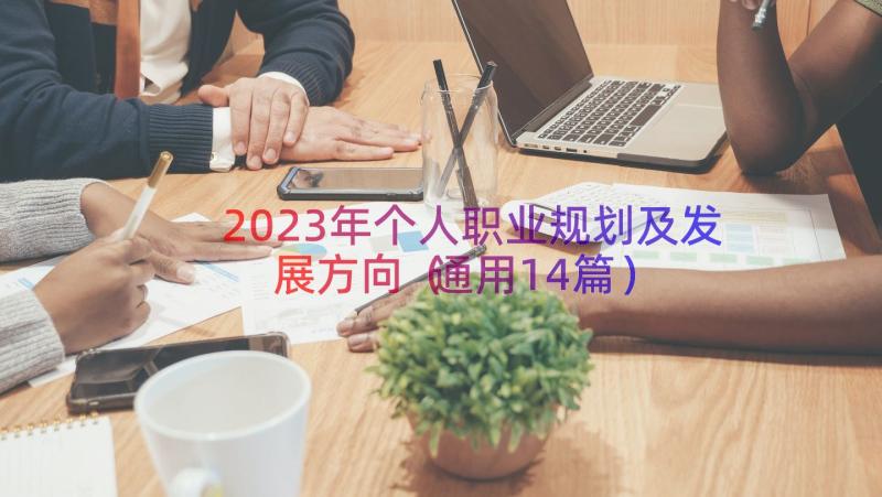 2023年个人职业规划及发展方向（通用14篇）