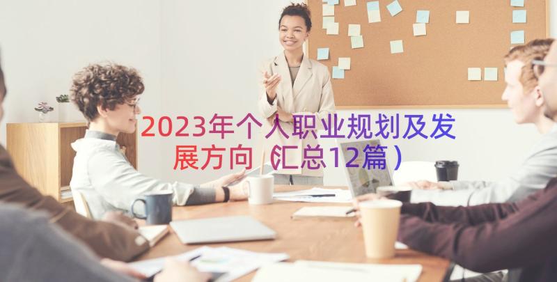 2023年个人职业规划及发展方向汇总