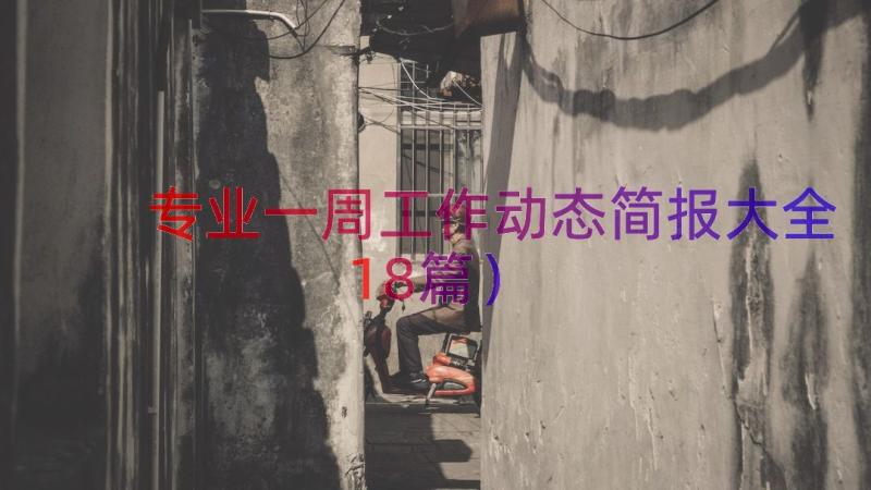 专业一周工作动态简报大全（18篇）