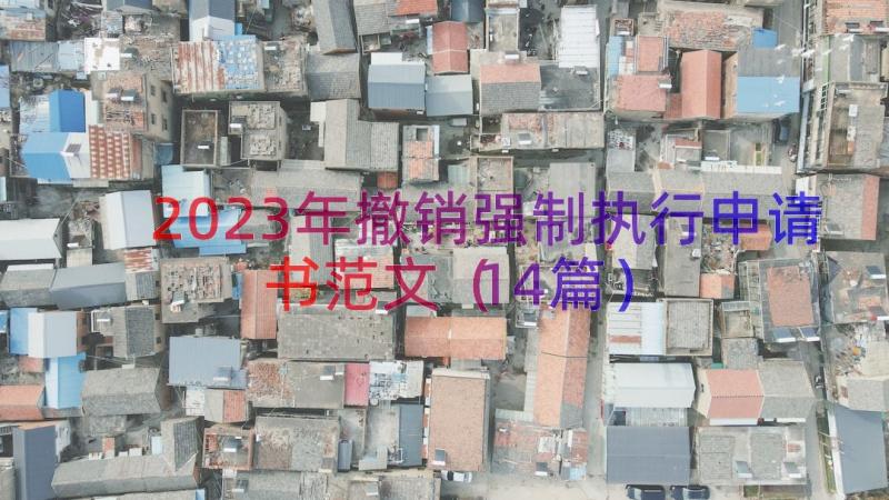 2023年撤销强制执行申请书范文（14篇）