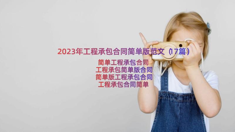 2023年工程承包合同简单版范文（17篇）