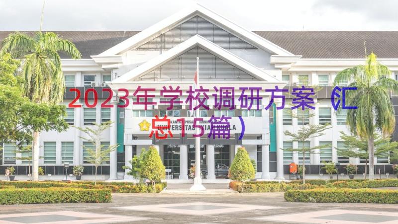 2023年学校调研方案（汇总15篇）