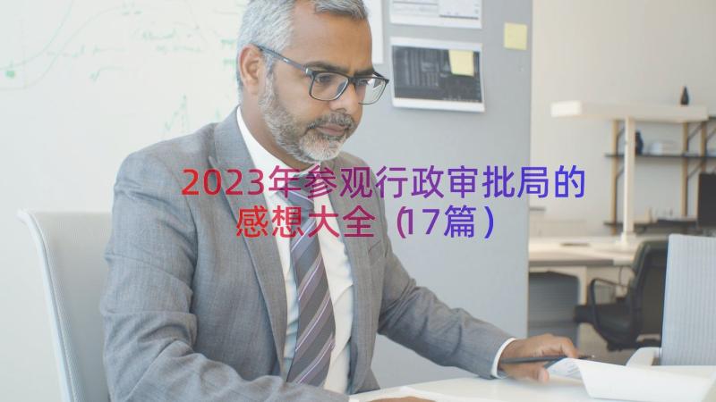 2023年参观行政审批局的感想大全