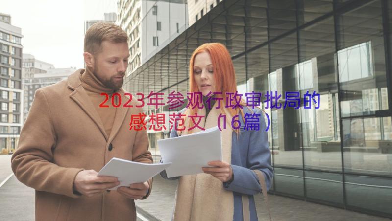 2023年参观行政审批局的感想范文（16篇）