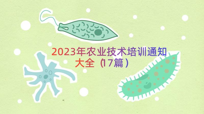 2023年农业技术培训通知大全（17篇）