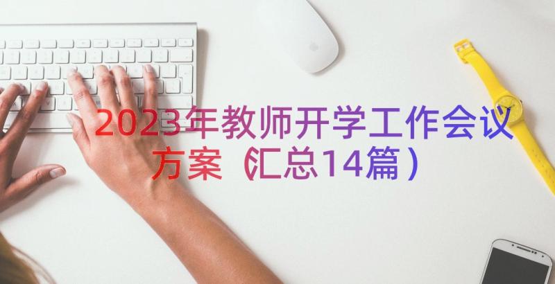 2023年教师开学工作会议方案（汇总14篇）