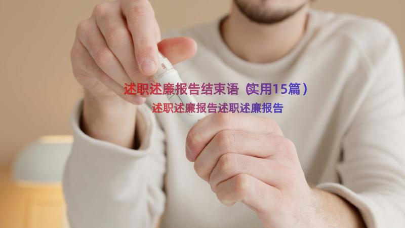 述职述廉报告结束语（实用15篇）