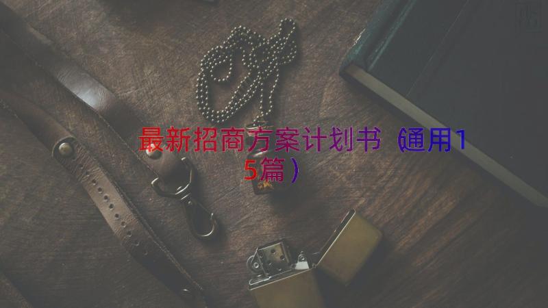 最新招商方案计划书（通用15篇）