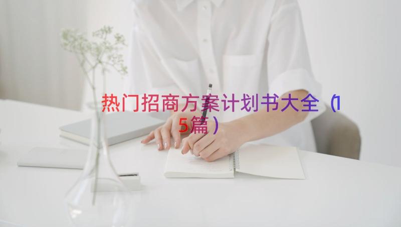 热门招商方案计划书大全（15篇）