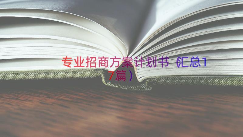 专业招商方案计划书（汇总17篇）