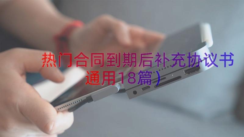 热门合同到期后补充协议书（通用18篇）