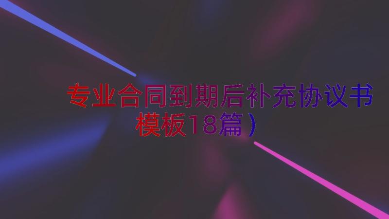 专业合同到期后补充协议书模板