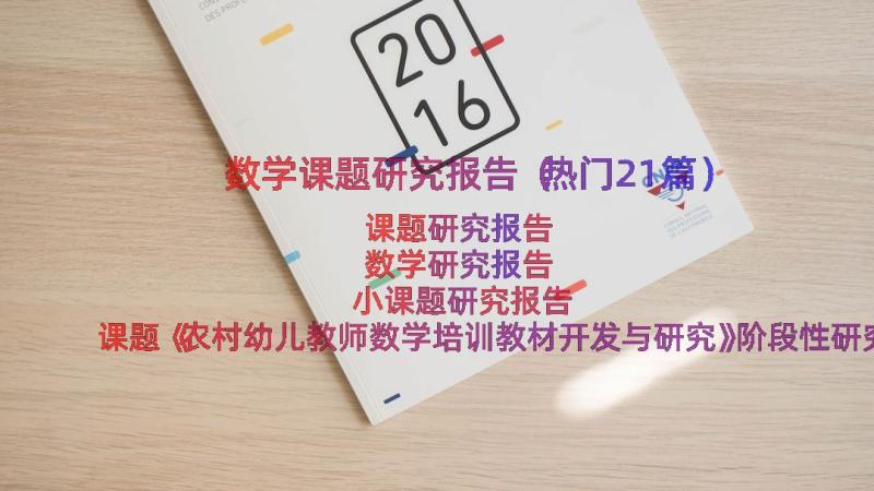 数学课题研究报告（热门21篇）