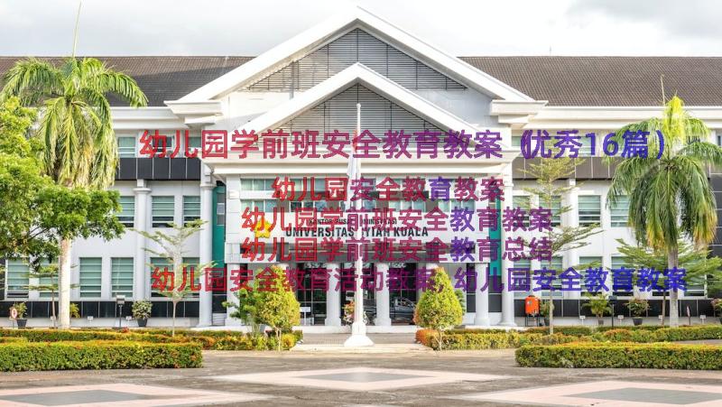 幼儿园学前班安全教育教案（优秀16篇）