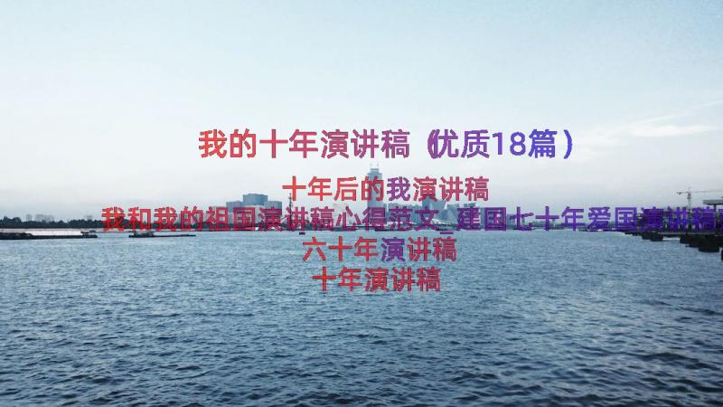 我的十年演讲稿（优质18篇）