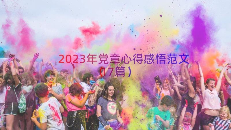 2023年党章心得感悟范文（17篇）