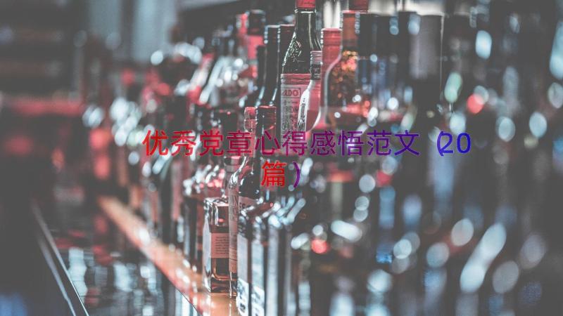 优秀党章心得感悟范文（20篇）