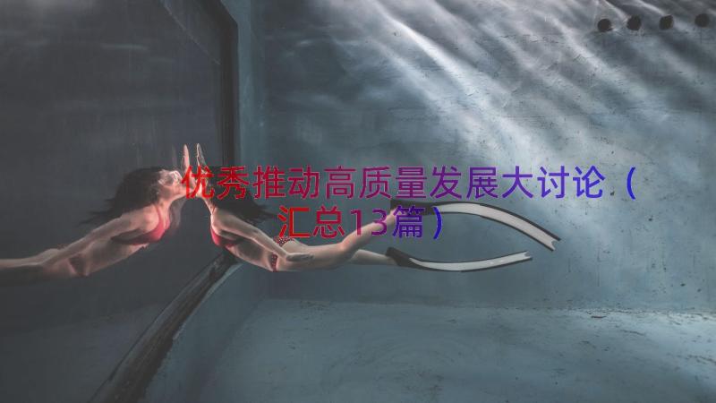 优秀推动高质量发展大讨论（汇总13篇）