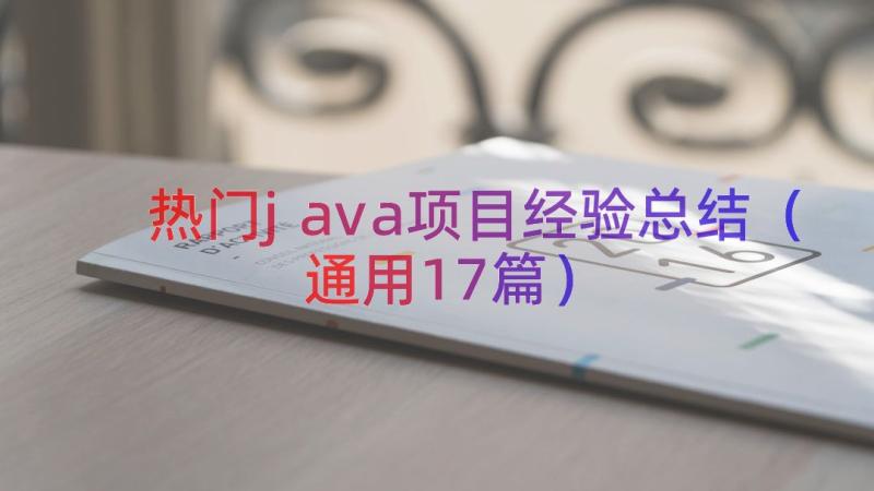 热门java项目经验总结（通用17篇）