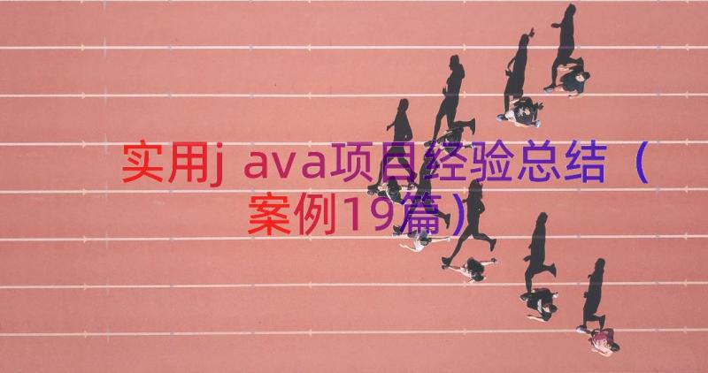 实用java项目经验总结案例