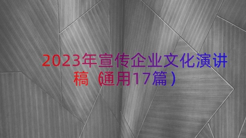 2023年宣传企业文化演讲稿（通用17篇）