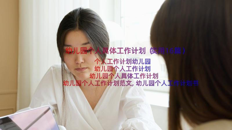 幼儿园个人具体工作计划（实用16篇）