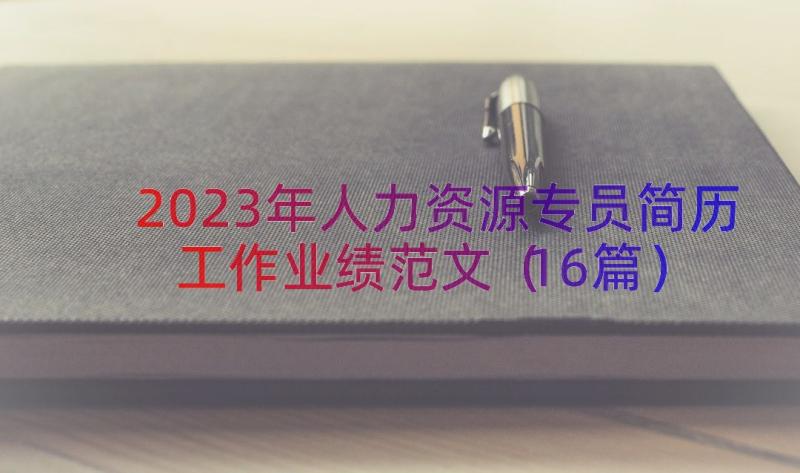 2023年人力资源专员简历工作业绩范文（16篇）