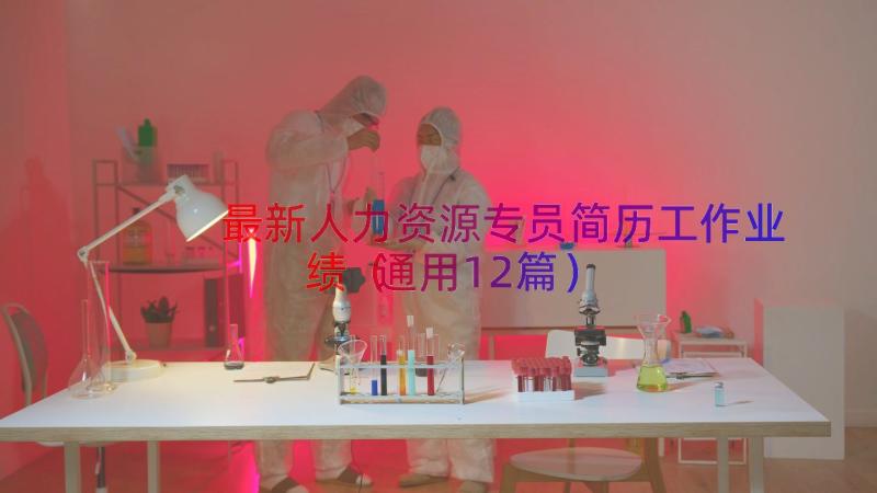 最新人力资源专员简历工作业绩（通用12篇）